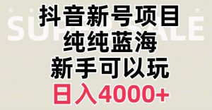 抖音蓝海赛道,必须是新账号,日入4000+【揭秘】-苏柒资源库