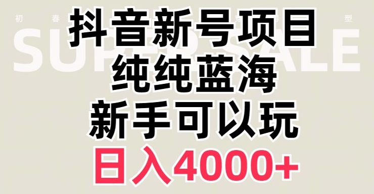抖音蓝海赛道，必须是新账号，日入4000+【揭秘】-苏柒资源库