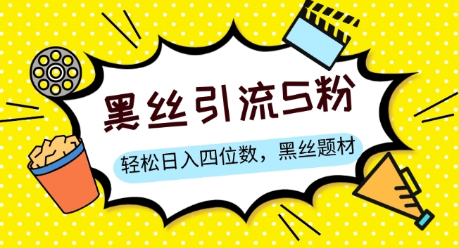 S粉变现，轻松日入四位数，黑丝题材+情感话术【揭秘】-苏柒资源库