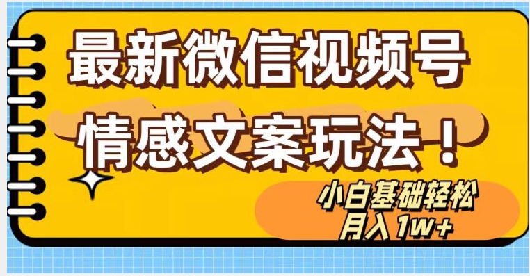 微信视频号情感文案最新玩法，小白轻松月入1万+无脑搬运【揭秘】-苏柒资源库