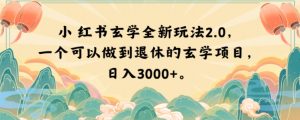 小红书玄学全新玩法2.0,一个可以做到退休的玄学项目,日入3000+【揭秘】-苏柒资源库