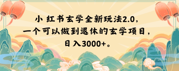 小红书玄学全新玩法2.0，一个可以做到退休的玄学项目，日入3000+【揭秘】-苏柒资源库