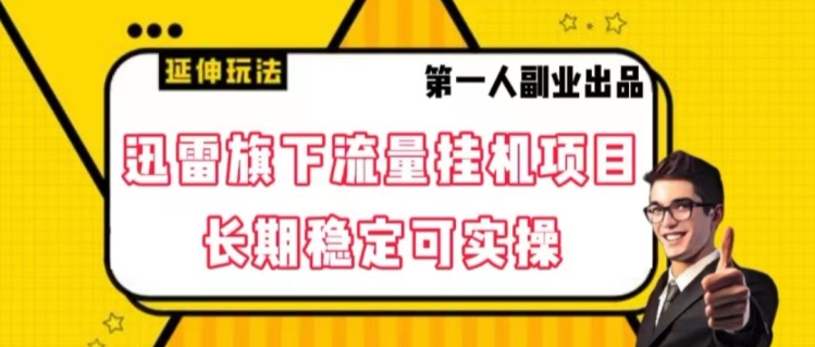 迅雷旗下流量挂机项目，长期稳定可实操【揭秘】-苏柒资源库