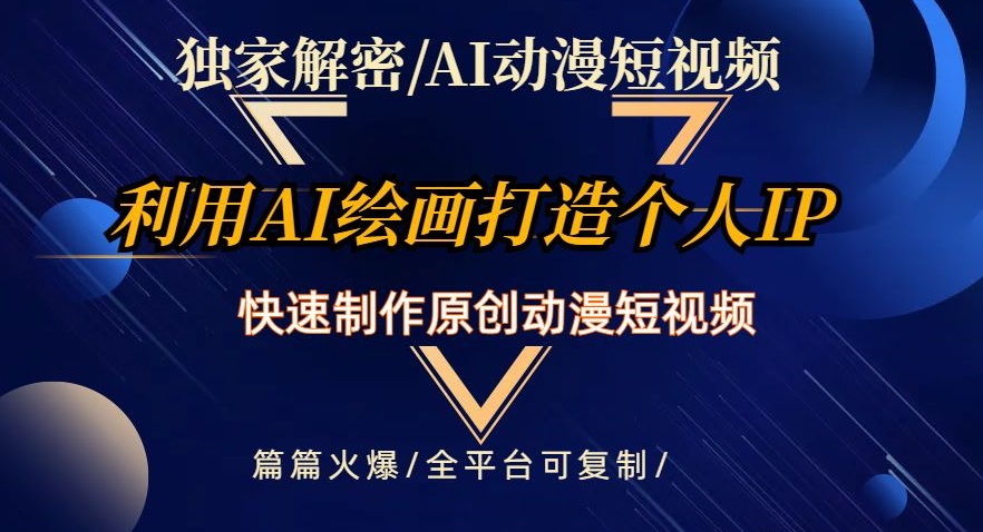 独家解密AI动漫短视频最新玩法，快速打造个人动漫IP，制作原创动漫短视频，篇篇火爆【揭秘】-苏柒资源库