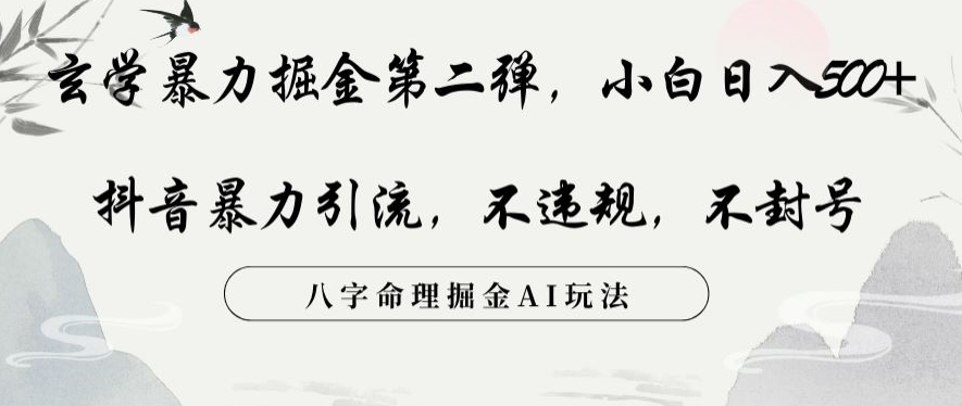 玄学暴力掘金第二弹，小白日入500+，抖音暴力引流，不违规，术封号，八字命理掘金AI玩法【揭秘】-苏柒资源库