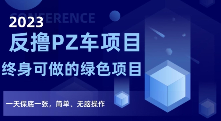 2023反撸PZ车项目，终身可做的绿色项目，一天保底一张，简单、无脑操作【仅揭秘】-苏柒资源库