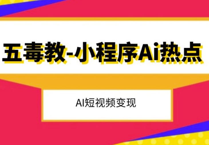 五毒教抖音小程序Ai热点，Al短视频变现-苏柒资源库