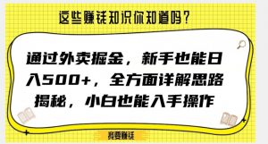 通过外卖掘金，新手也能日入500+，全方面详解思路揭秘，小白也能上手操作【揭秘】-苏柒资源库