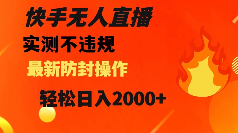 快手无人直播，不违规搭配最新的防封操作，轻松日入2000+【揭秘】-苏柒资源库