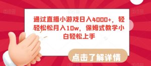 通过直播小游戏日入4000+,轻轻松松月入10w,保姆式教学小白轻松上手【揭秘】-苏柒资源库