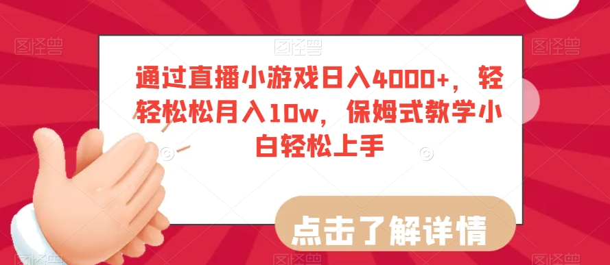 通过直播小游戏日入4000+，轻轻松松月入10w，保姆式教学小白轻松上手【揭秘】-苏柒资源库