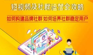 短视频及社群运营全攻略,如何构建品牌社群如何培养社群稳定用户-苏柒资源库