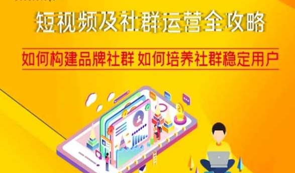 短视频及社群运营全攻略,如何构建品牌社群如何培养社群稳定用户-苏柒资源库
