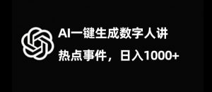 流量密码,AI生成数字人讲热点事件,日入1000+【揭秘】-苏柒资源库