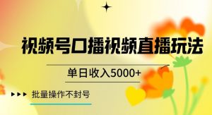 视频号囗播视频直播玩法,单日收入5000+,批量操作不封号【揭秘】-苏柒资源库