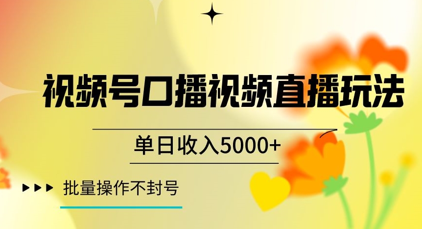 视频号囗播视频直播玩法，单日收入5000+，批量操作不封号【揭秘】-苏柒资源库
