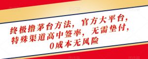 终极撸茅台方法,官方大平台,特殊渠道高中签率,无需垫付,0成本无风险【揭秘】-苏柒资源库