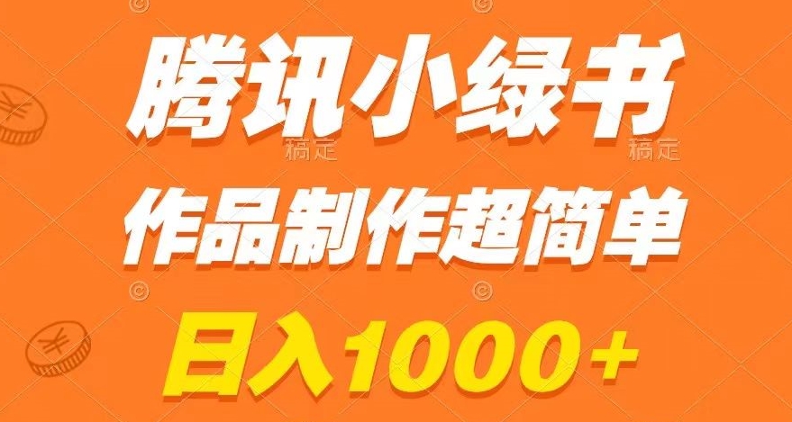 腾讯小绿书掘金，日入1000+，作品制作超简单，小白也能学会【揭秘】-苏柒资源库