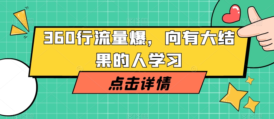 360行流量爆破，向有大结果的人学习-苏柒资源库