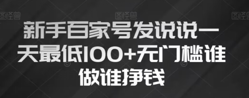 新手百家号发说说，无脑复制粘贴文案，一天最低100+，无门槛谁做谁挣钱【揭秘】-苏柒资源库