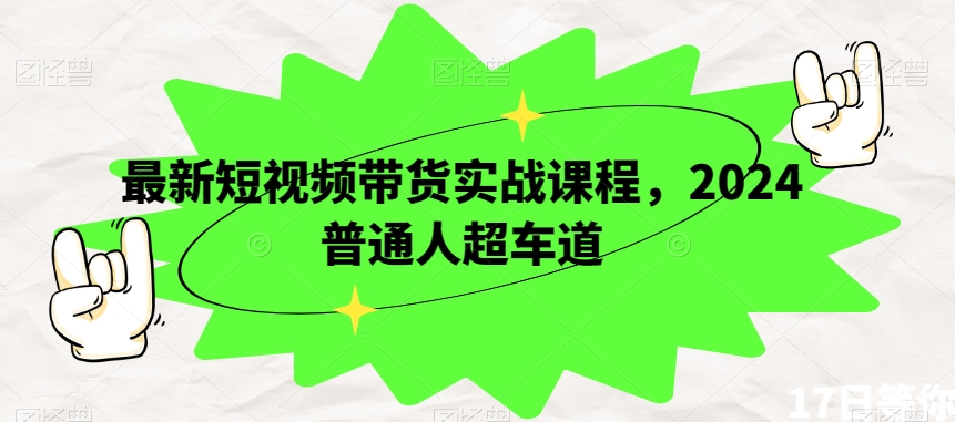 最新短视频带货实战课程，2024普通人超车道-苏柒资源库