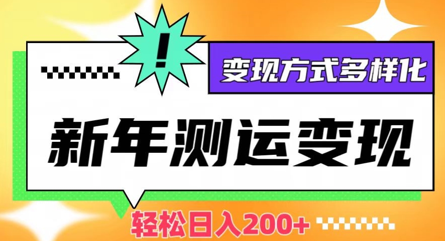 新年运势测试变现，日入200+，几分钟一条作品，变现方式多样化【揭秘】-苏柒资源库