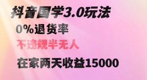 抖音国学玩法,两天收益1万5没有退货一个人在家轻松操作【揭秘】-苏柒资源库