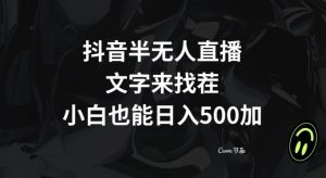 抖音半无人直播,文字来找茬小游戏,每天收益500+【揭秘】-苏柒资源库