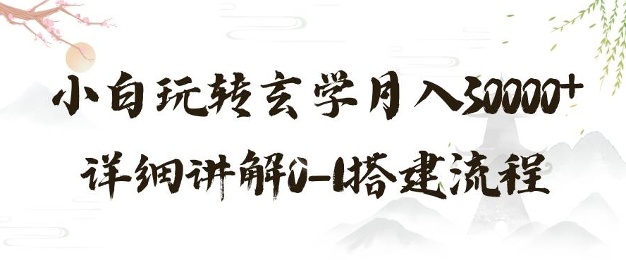 玄学玩法第三弹，暴力掘金，利用小红书精准引流，小白玩转玄学月入30000+详细讲解0-1搭建流程【揭秘】-苏柒资源库