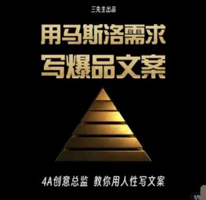三先生·用马斯洛需求写爆品文案，4A创意总监教你用人性写文案-苏柒资源库