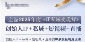 IP私域变现营,创业人做私域IP必参加的变现营-苏柒资源库
