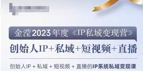 IP私域变现营,创业人做私域IP必参加的变现营-苏柒资源库