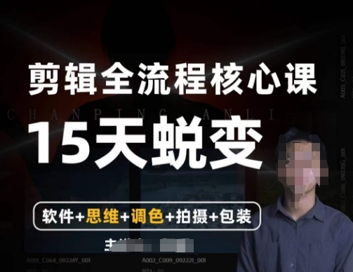 阿晖【全能剪辑高手训练营】剪辑+思维+调色+拍摄+包装（5合1）-苏柒资源库