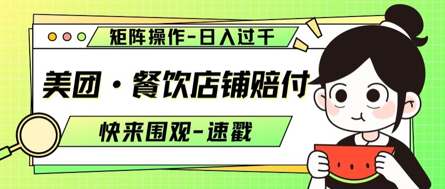 美团·餐饮店铺赔付，矩阵操作，日入过千【仅揭秘】-苏柒资源库