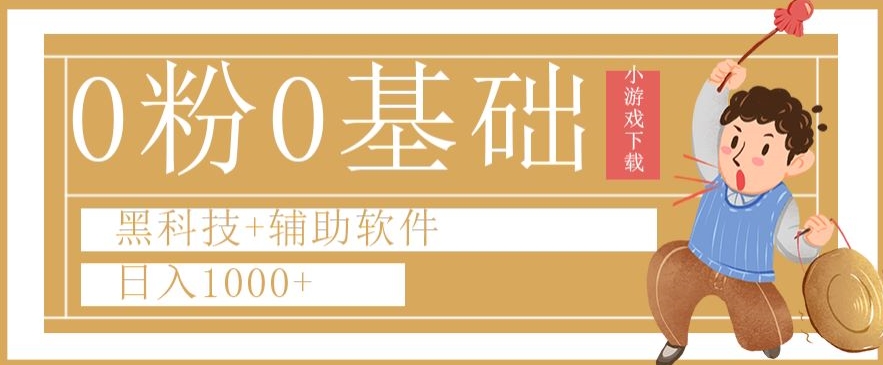 0粉0基础快手小游戏下载日入1000+黑科技+辅助软件【揭秘】-苏柒资源库