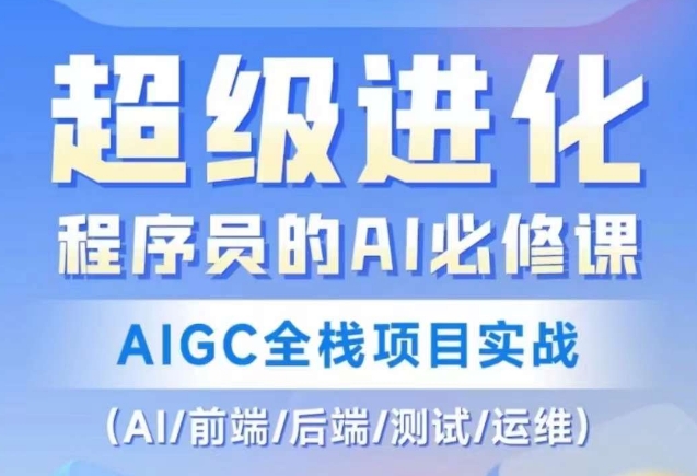 程序员的AI必修课，AIGC全栈项目实战（AI/前端/后端/测试/运维)-苏柒资源库