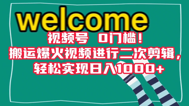 视频号0门槛！搬运爆火视频进行二次剪辑，轻松实现日入1000+【揭秘】-苏柒资源库