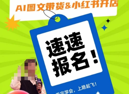 AI图文带货&小红书开店，入门到精通，看完学会，上路起飞！-苏柒资源库