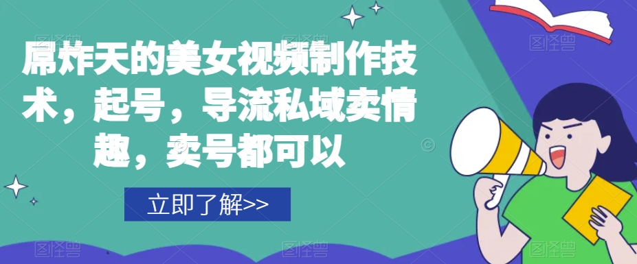 屌炸天的美女‮频视‬制‮技作‬术，起号，导流‮域私‬卖情趣，‮号卖‬都可以-苏柒资源库