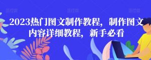 2023热门图文制作教程,制作图文内容详细教程,新手必看-苏柒资源库