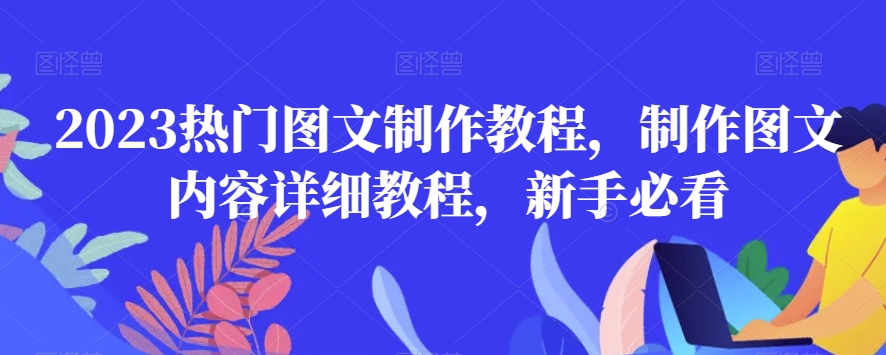 2023热门图文制作教程，制作图文内容详细教程，新手必看-苏柒资源库
