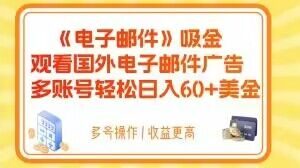 电子邮件吸金，观看国外电子邮件广告，多账号轻松日入60+美金【揭秘】-苏柒资源库