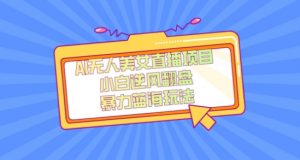 外面卖1980的AI无人美女直播项目，单号收益200+，妥妥蓝海项目【揭秘】-苏柒资源库