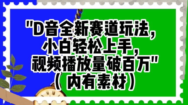 抖音全新赛道玩法，小白轻松上手，视频播放量破百万（内有素材）【揭秘】-苏柒资源库