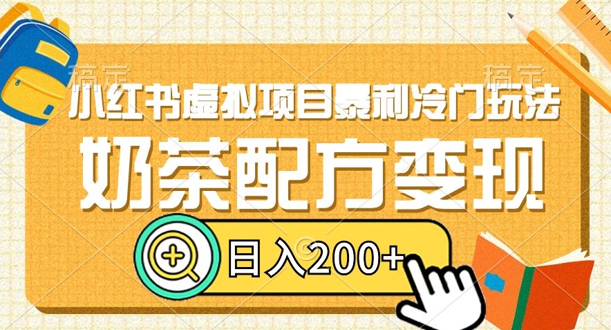 小红书虚拟项目暴利冷门玩法，奶茶配方变现，日入200+【揭秘】-苏柒资源库
