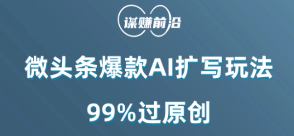 微头条爆款AI扩写玩法，99%过原创-苏柒资源库