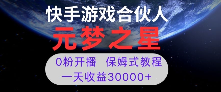 新风口项目，元梦之星游戏直播，0粉开播，一天收益30000+【揭秘】-苏柒资源库