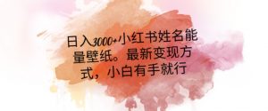 日入300+小红书姓名能量壁纸，最新二次变现方式，小白有手就行【揭秘】-苏柒资源库