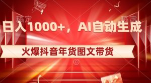 10日入1000+火爆抖音年货图文带货，AI自动生成自己的年货原创图文【揭秘】-苏柒资源库