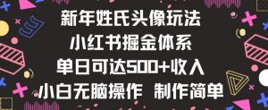新年姓氏头像新玩法,小红书0-1搭建暴力掘金体系,小白日入500零花钱【揭秘】-苏柒资源库